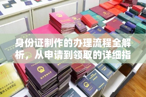 扎鲁特旗身份证制作的办理流程全解析，从申请到领取的详细指南